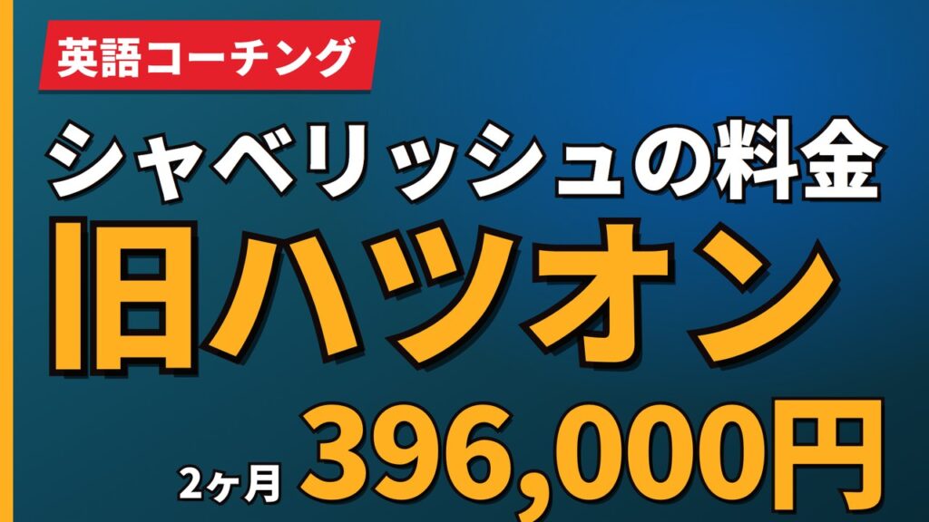 シャベリッシュの料金旧ハツオン