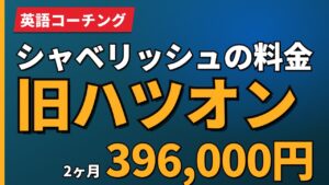 シャベリッシュの料金旧ハツオン