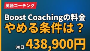 Boost Coachingの料金やめる条件は？