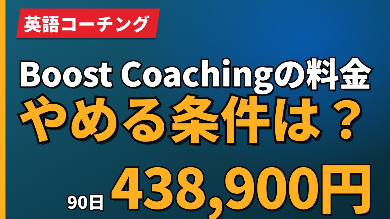Boost Coachingの料金やめる条件は?