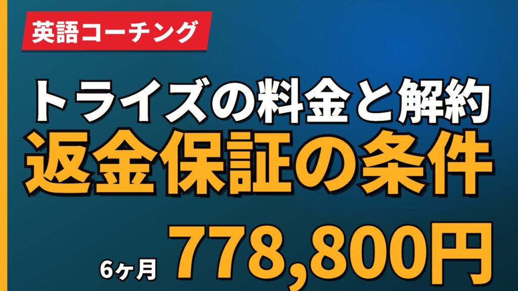 トライズの料金と解約返金保証の条件