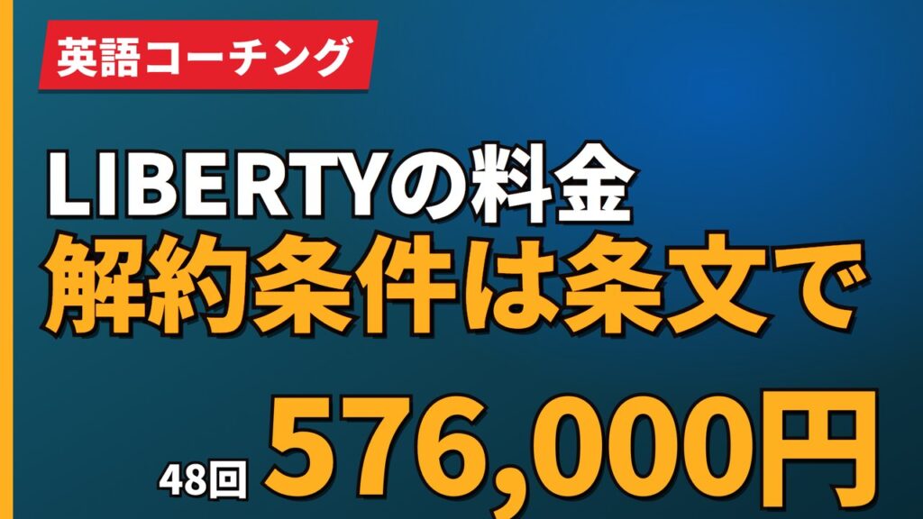 LIBERTYの料金解約条件は条文で