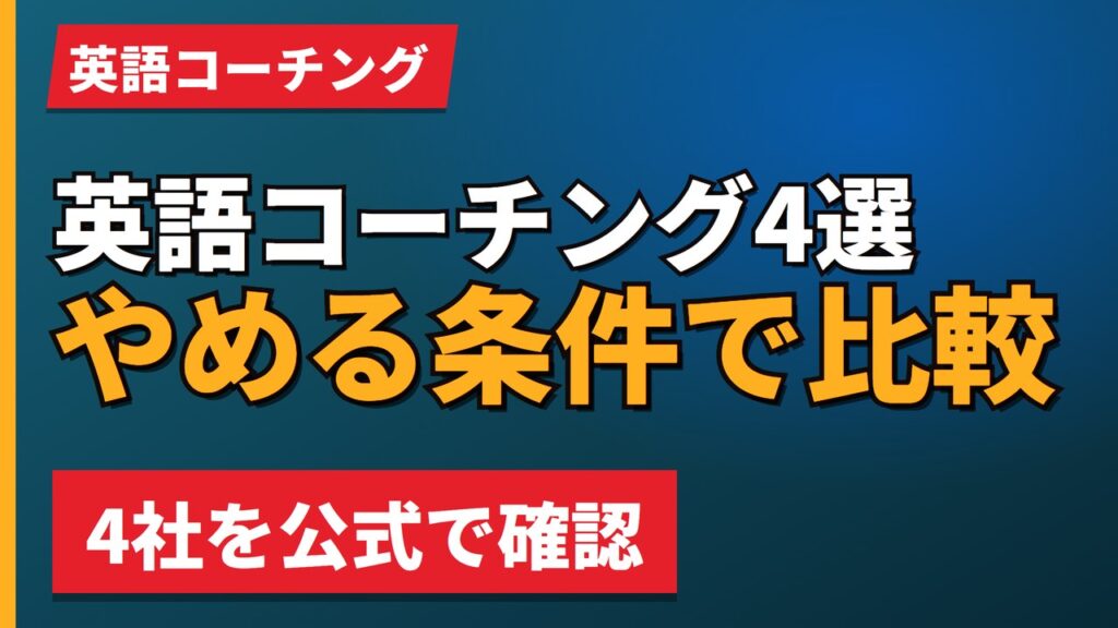 英語コーチング4選やめる条件で比較