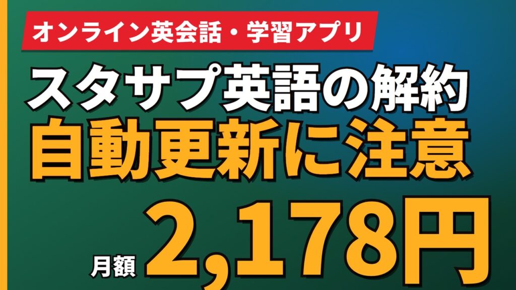 スタサプ英語の解約自動更新に注意