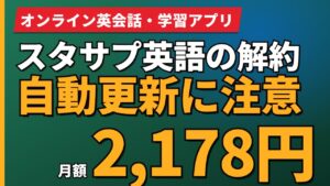 スタサプ英語の解約自動更新に注意