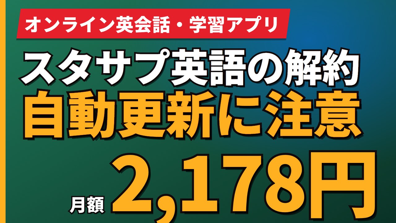 スタサプ英語の解約自動更新に注意