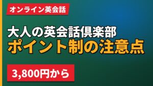 大人の英会話倶楽部ポイント制の注意点