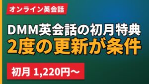 DMM英会話の初月特典2度の更新が条件