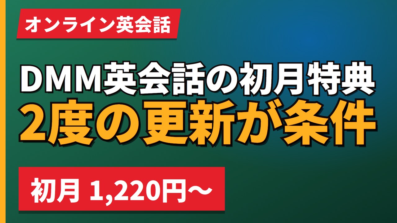 DMM英会話の初月特典2度の更新が条件