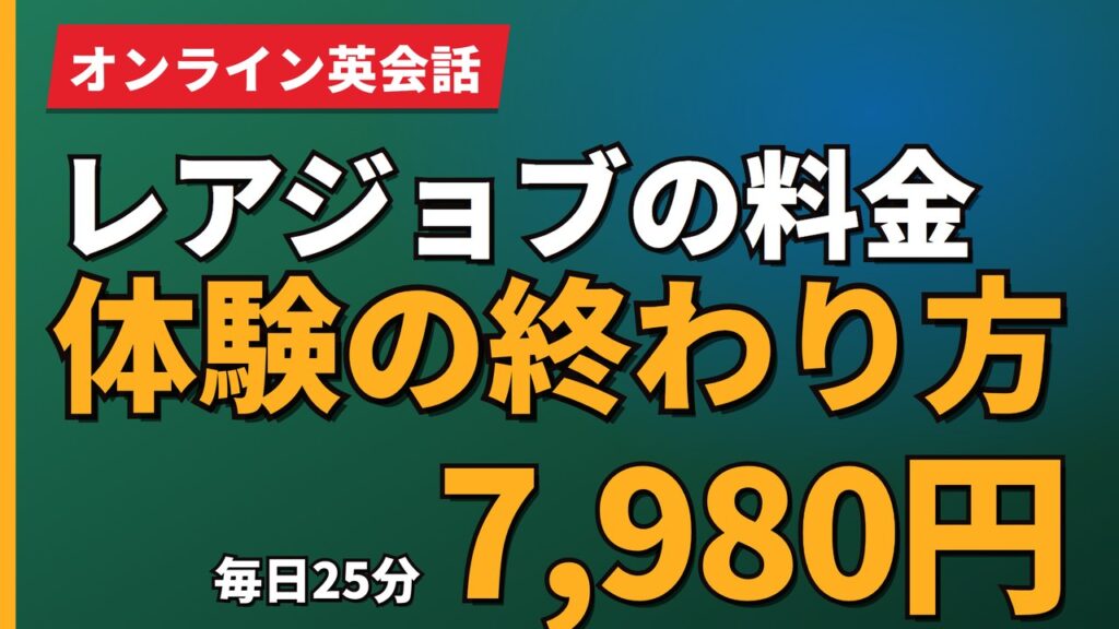 レアジョブの料金体験の終わり方