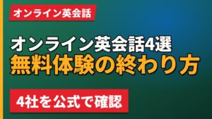 オンライン英会話4選無料体験の終わり方