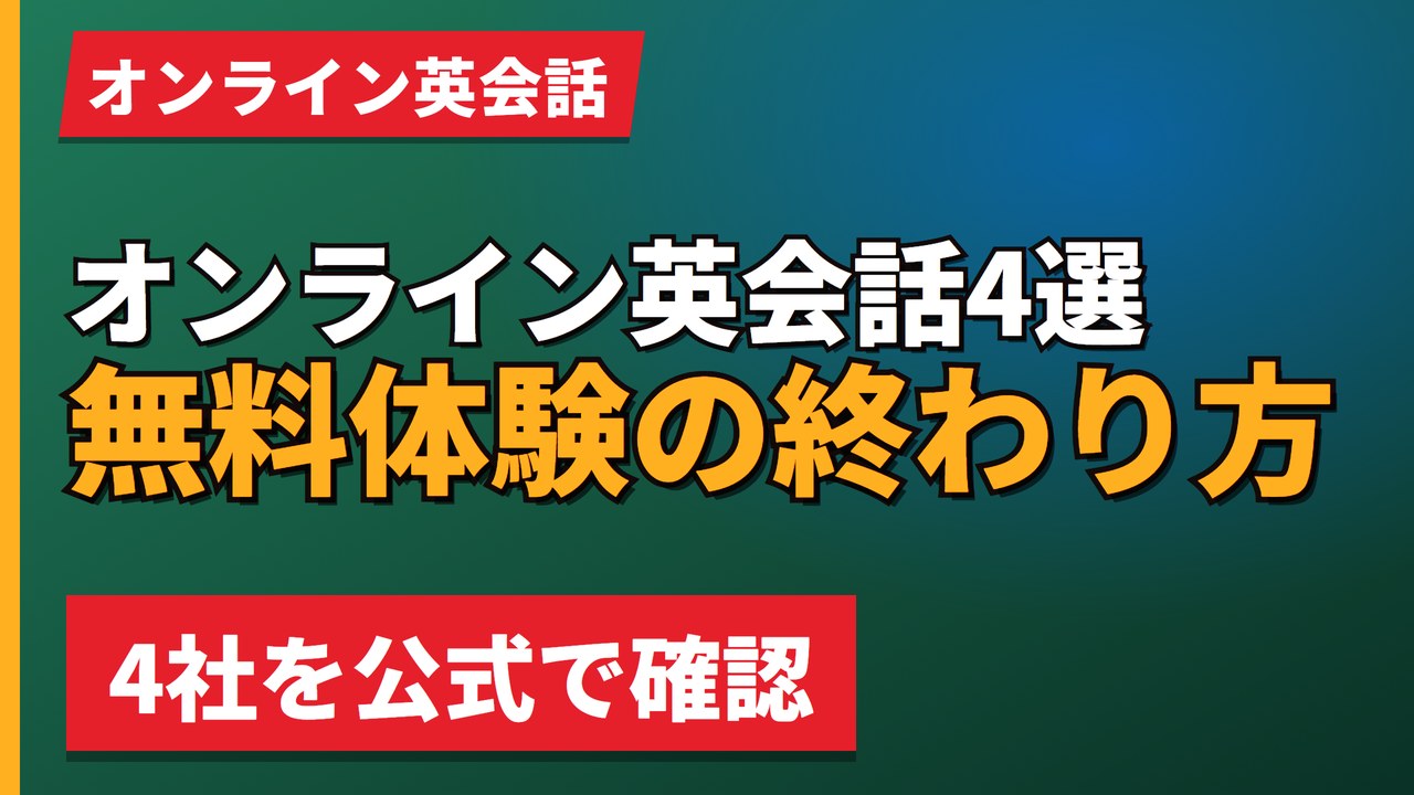 オンライン英会話4選無料体験の終わり方
