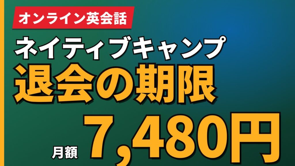 ネイティブキャンプ退会の期限