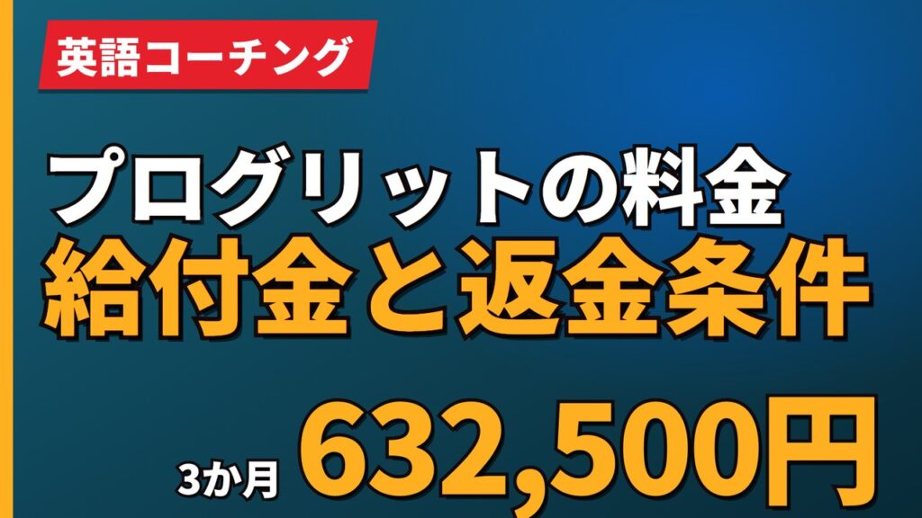 プログリットの料金給付金と返金条件