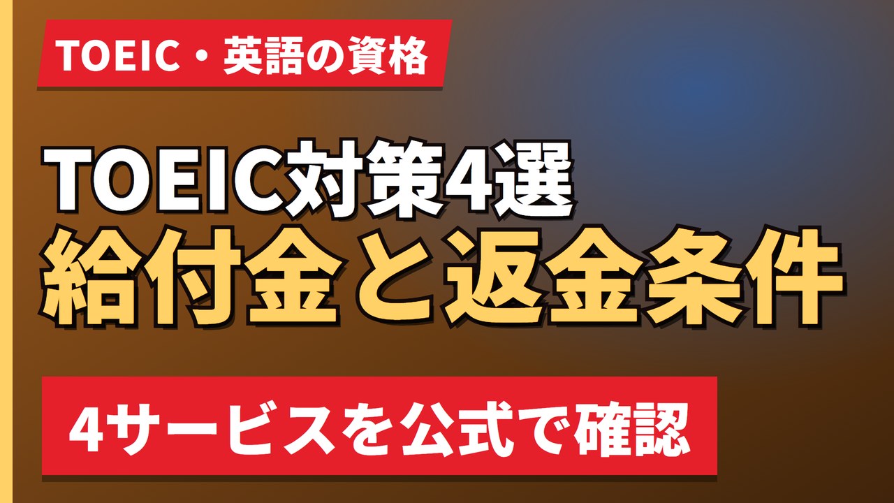TOEIC対策4選給付金と返金条件