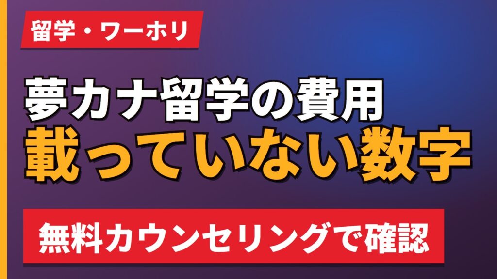 夢カナ留学の費用載っていない数字