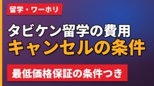 タビケン留学の費用キャンセルの条件