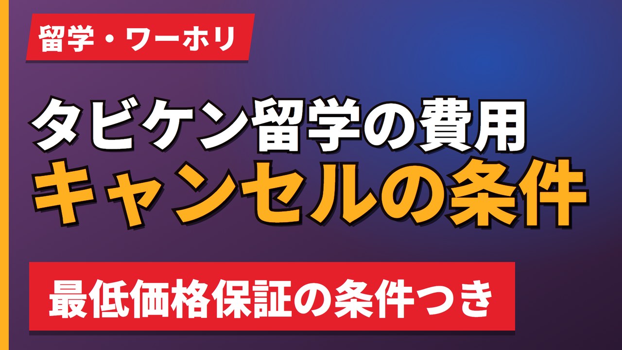 タビケン留学の費用キャンセルの条件
