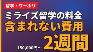 ミライズ留学の料金含まれない費用