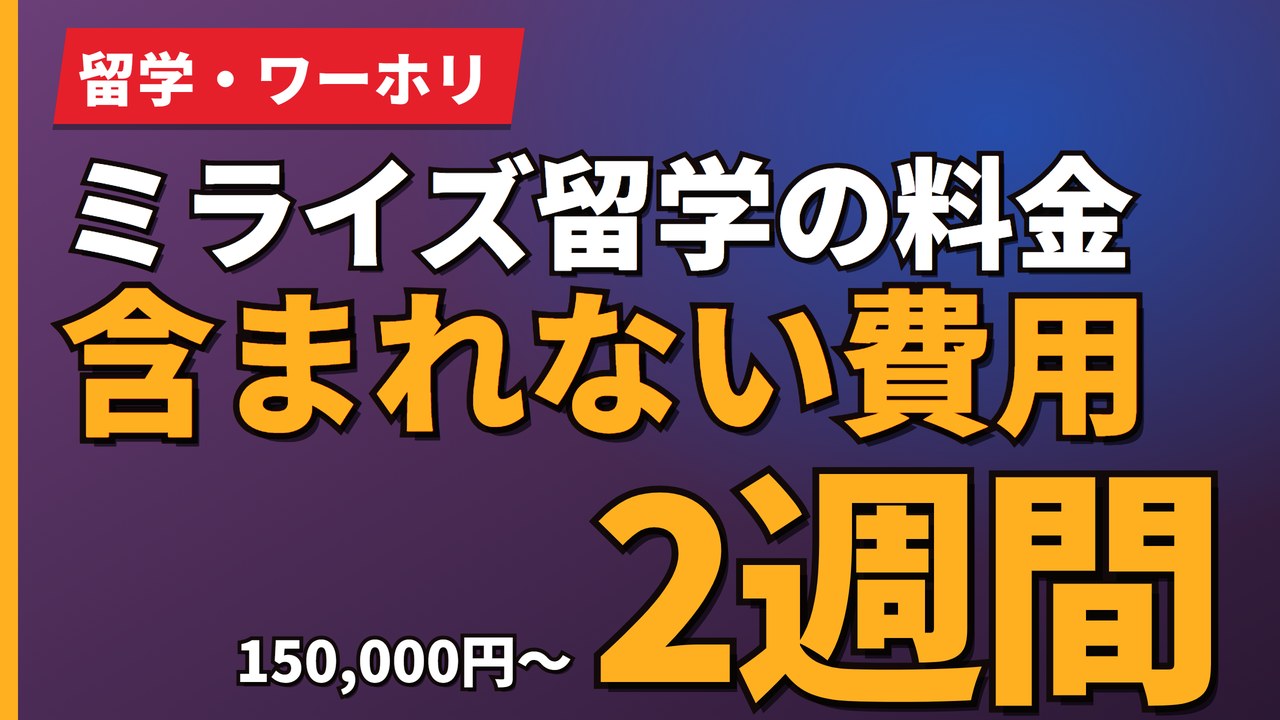 ミライズ留学の料金含まれない費用