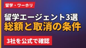 留学エージェント3選総額と取消の条件
