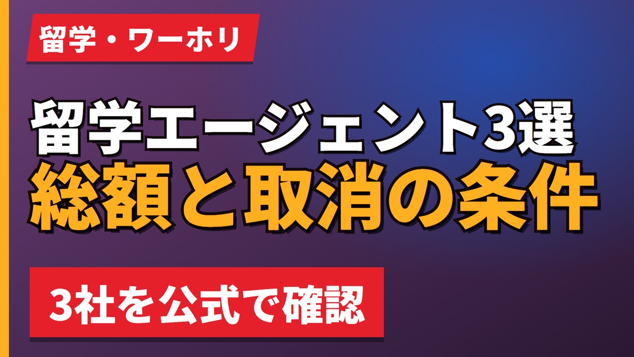 留学エージェント3選総額と取消の条件